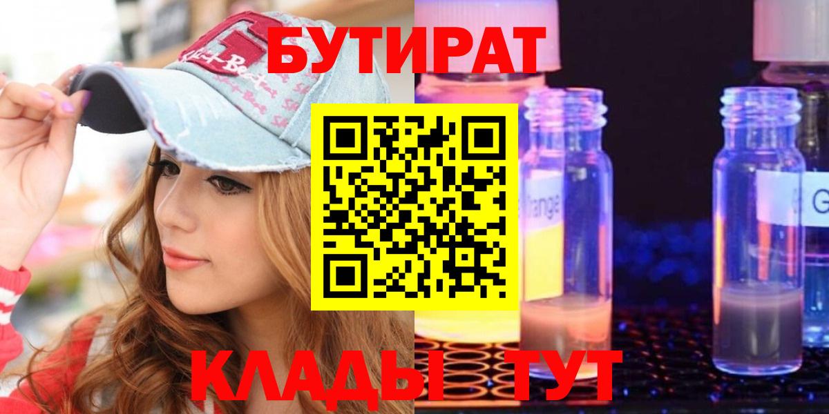 Новокубанск  БУТИРАТ вода  Бутират  Вход с VPN 