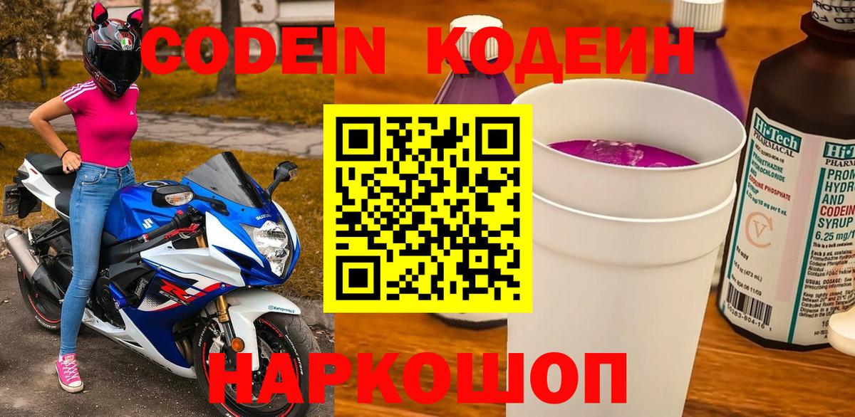 Кодеиновый сироп Lean Purple Drank Новокубанск